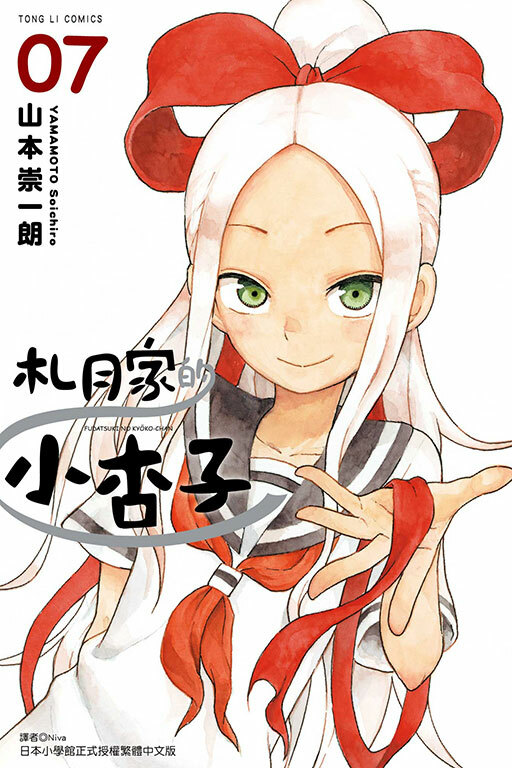 札月家的小杏子 #7(完結篇)