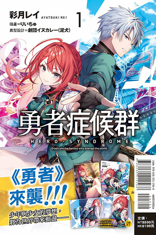 勇者症候群#1（首刷限定版）