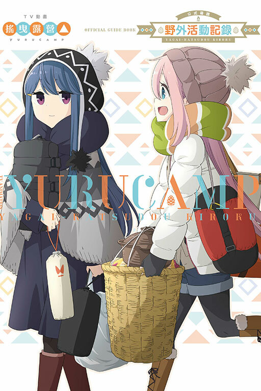 TV動畫搖曳露營△公式導讀 野外活動記錄 (全一冊)