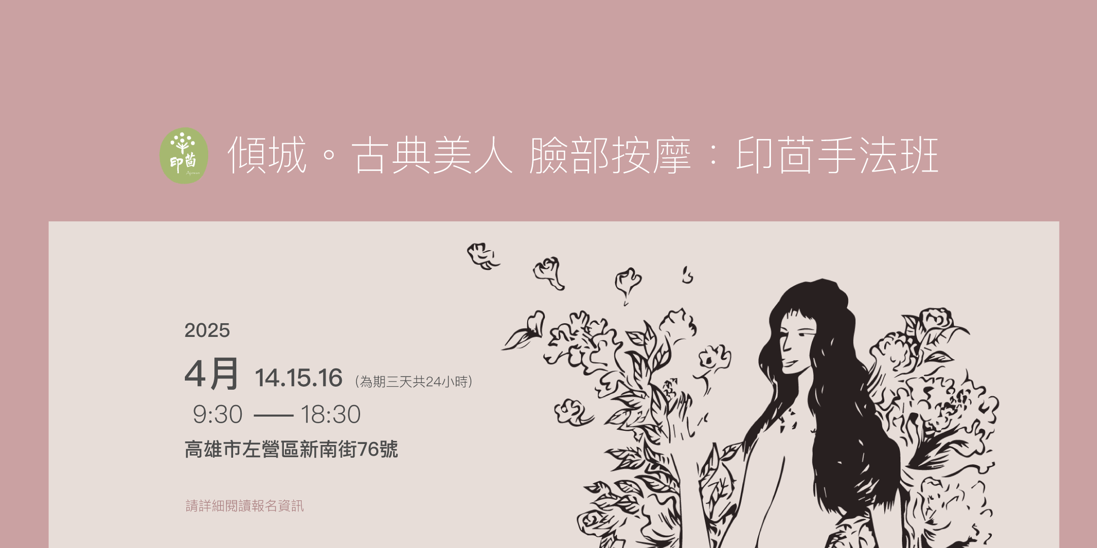 印茴手法班:傾城。古典美人 臉部按摩