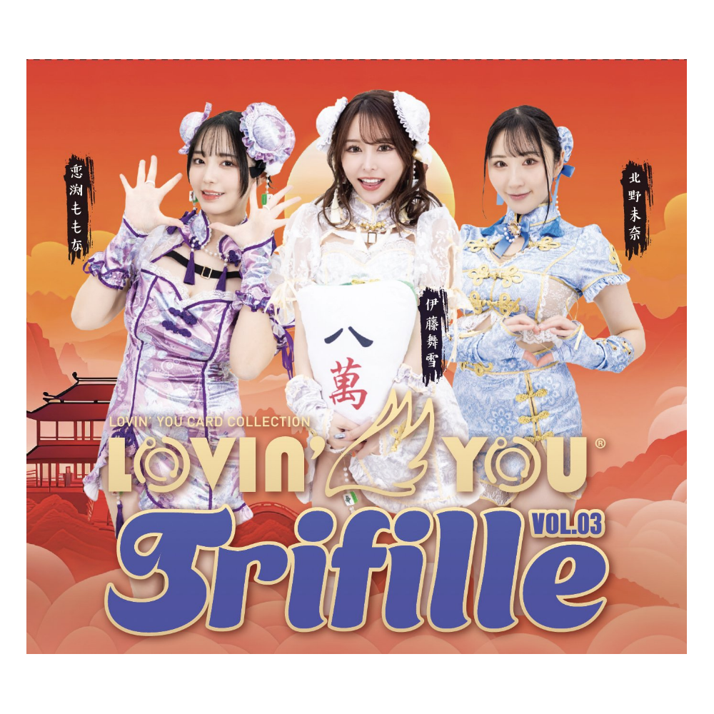 R18＋ Lovin'You Trifille Vol.03 ラヴィン' ユートリフィールVol3 ( 伊藤舞雪、北野未奈、恋渕ももな )