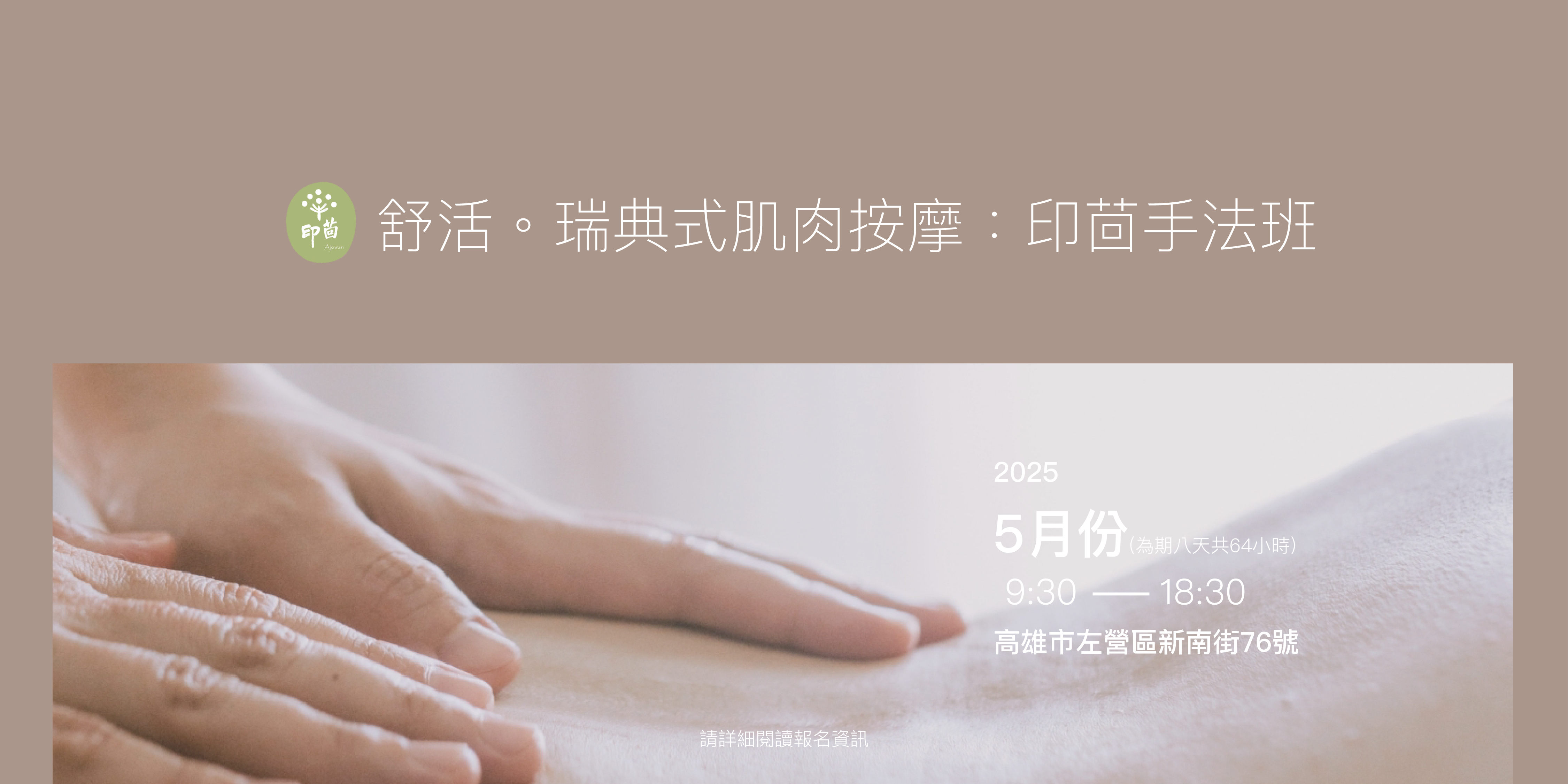 印茴手法班:舒活。瑞典式肌肉按摩