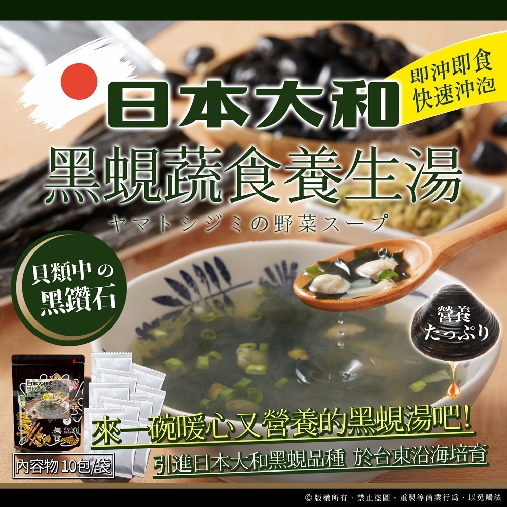 即沖即食黑蜆蔬食養生湯 一袋10包