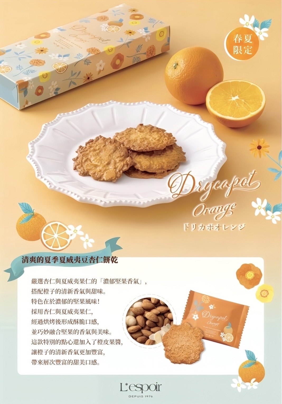 Lespior 橙香夏威夷豆杏仁薄煎餅(18入)