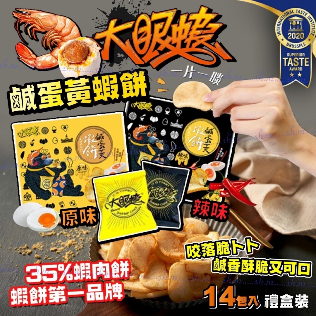 台灣大眼蝦鹹蛋黃蝦餅禮盒 一盒14入