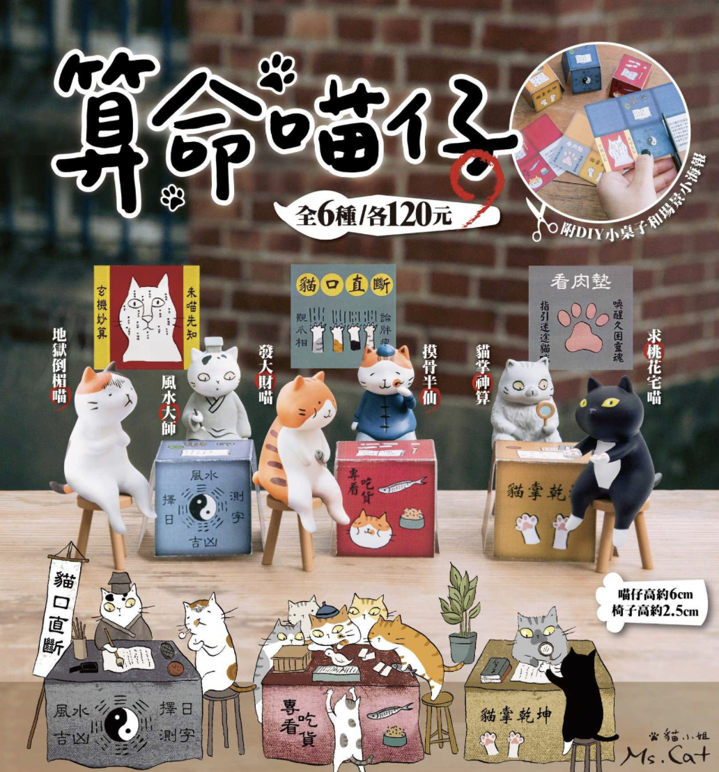 【現貨】算命喵仔扭蛋