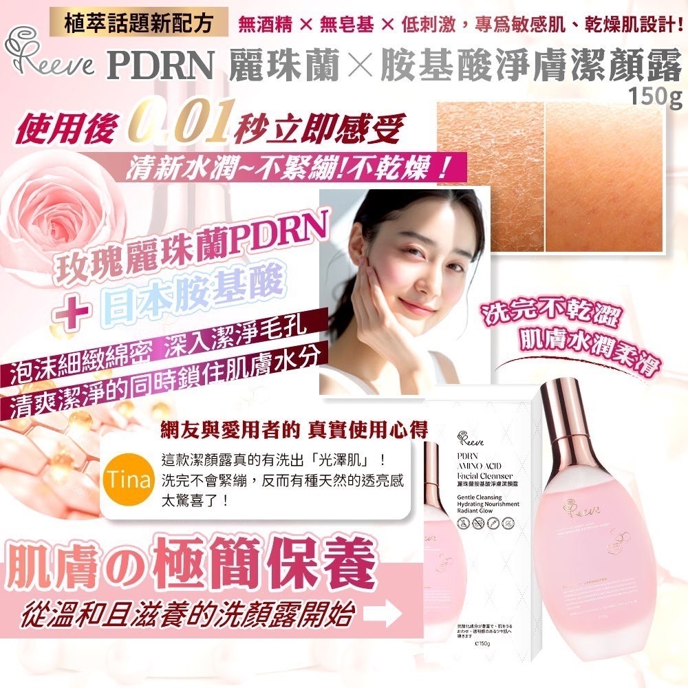Reeve PDRN玫瑰麗珠蘭 × 胺基酸淨膚潔顏露150ml