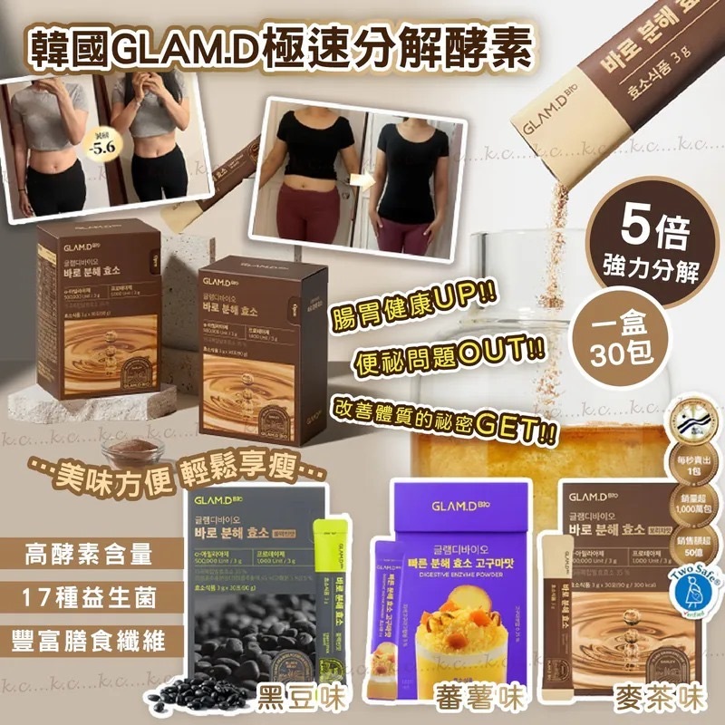 韓國GLAM.D極速分解酵素3g 1盒30包