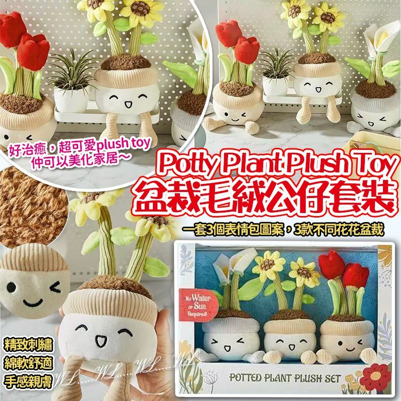 Potty Plant Plush Toy 盆裁毛絨公仔3個套裝