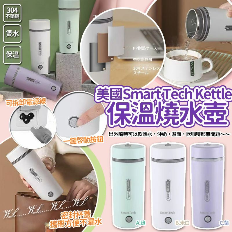 美國 Smart Tech Kettle 保溫燒水壺