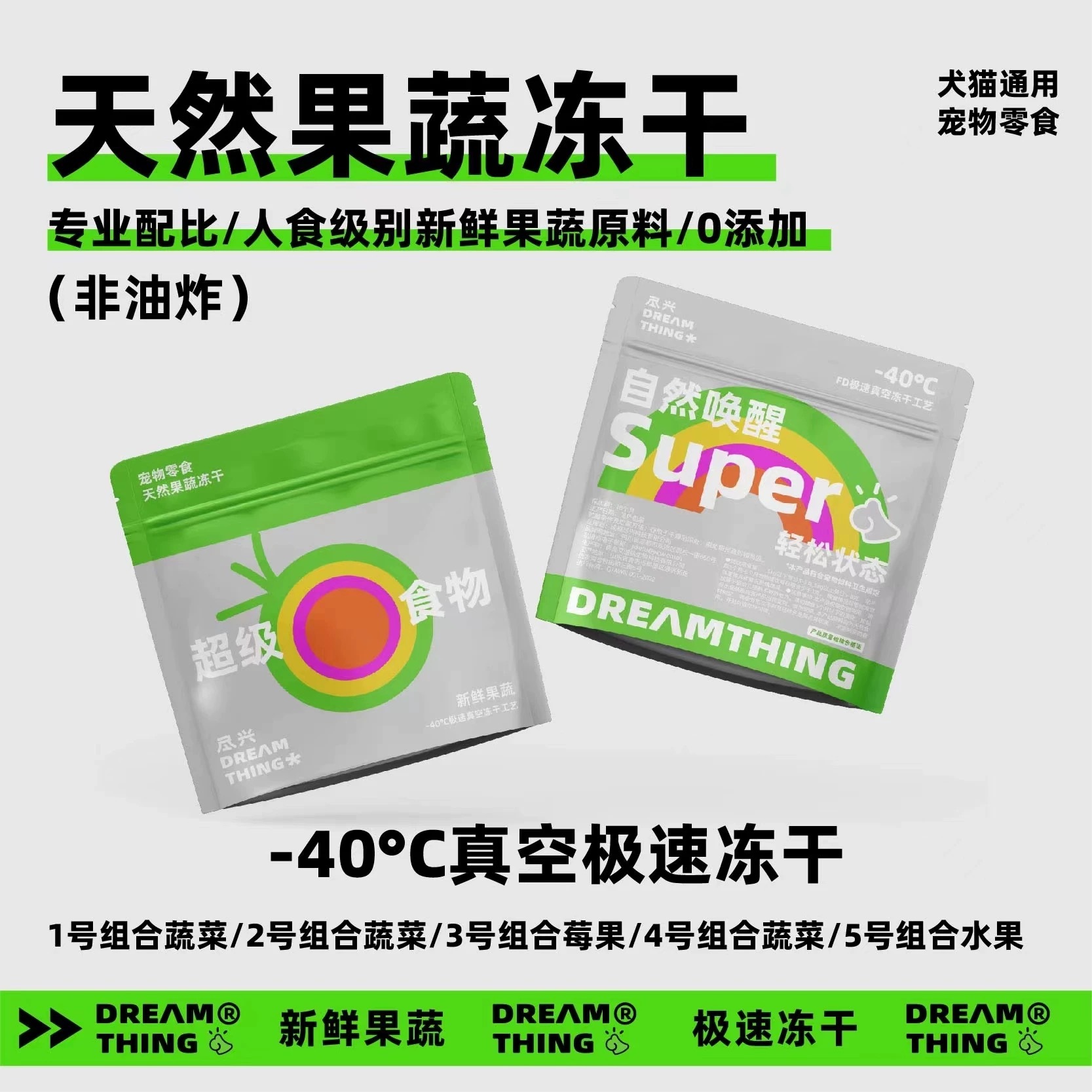 DREAM THING尽兴 宠物天然果蔬冻干 非油炸