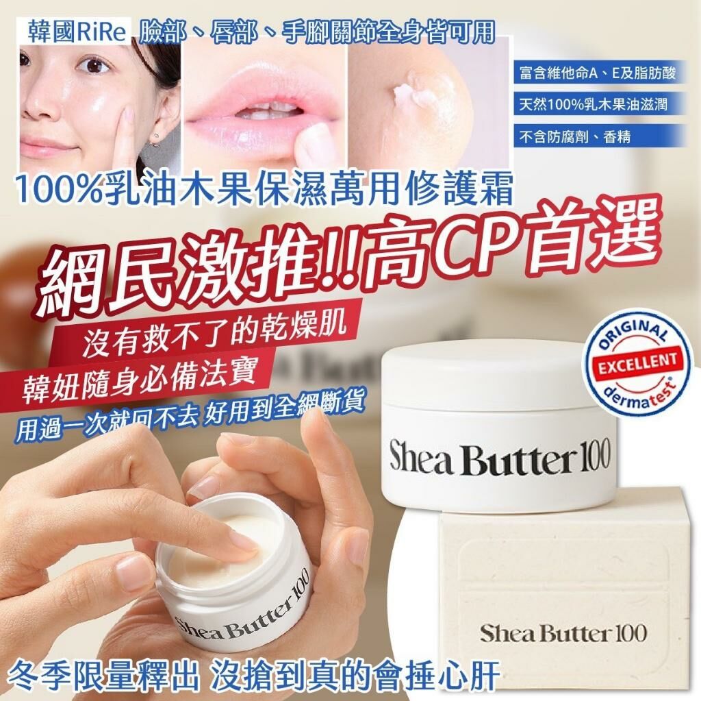 韓國製造 RIRE 100% 乳油木果保濕萬用修護霜