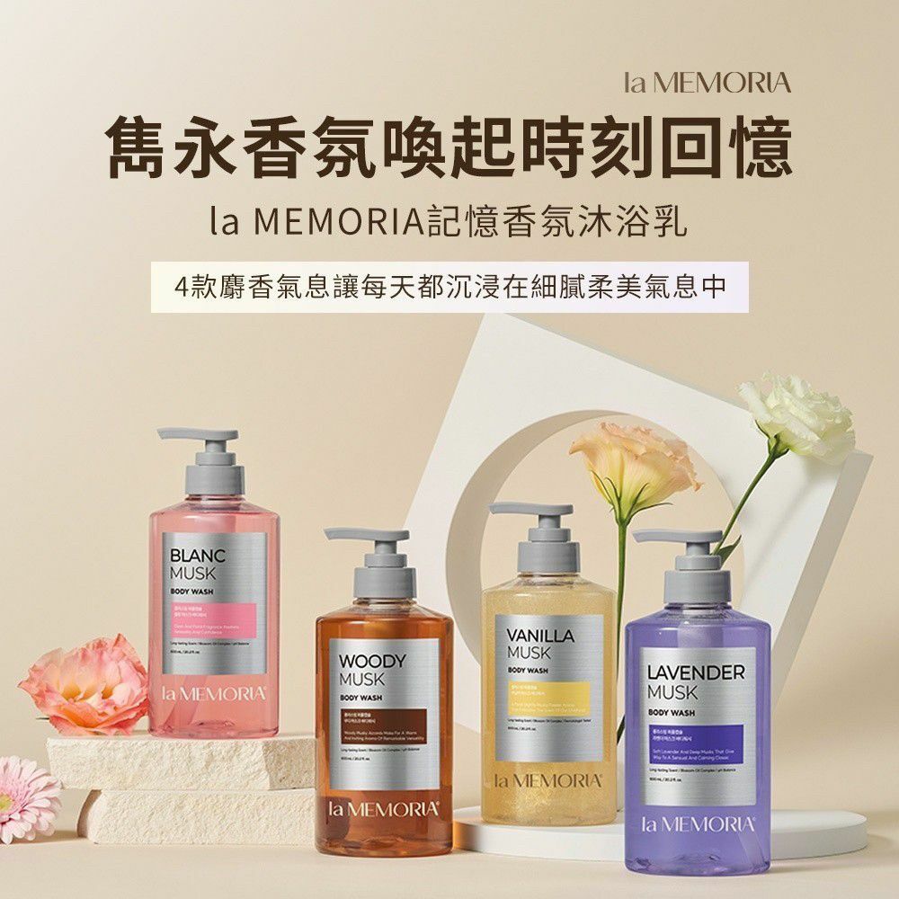 韓國 la MEMORIA 記憶香氛沐浴乳系列