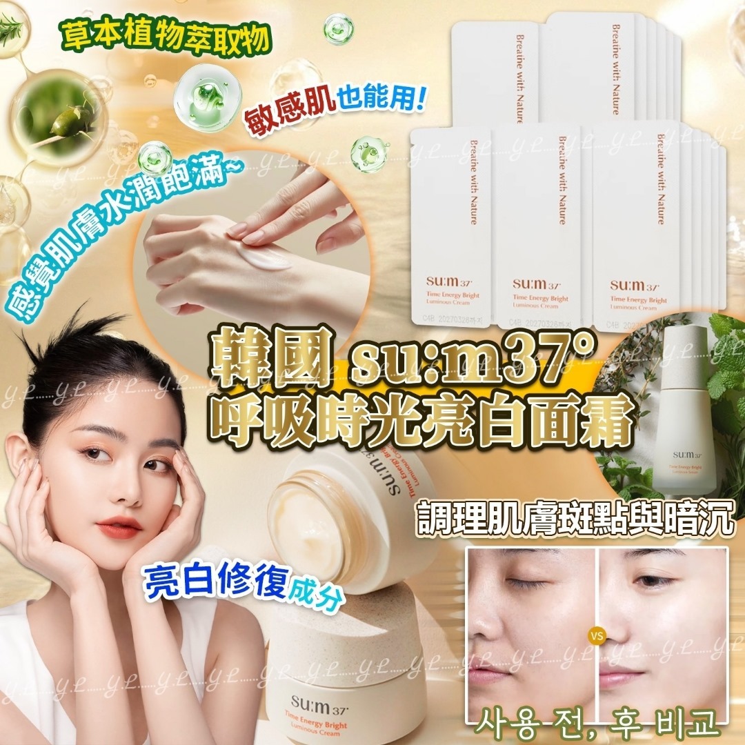 韓國su:m37°呼吸時光亮白面霜 一袋120片