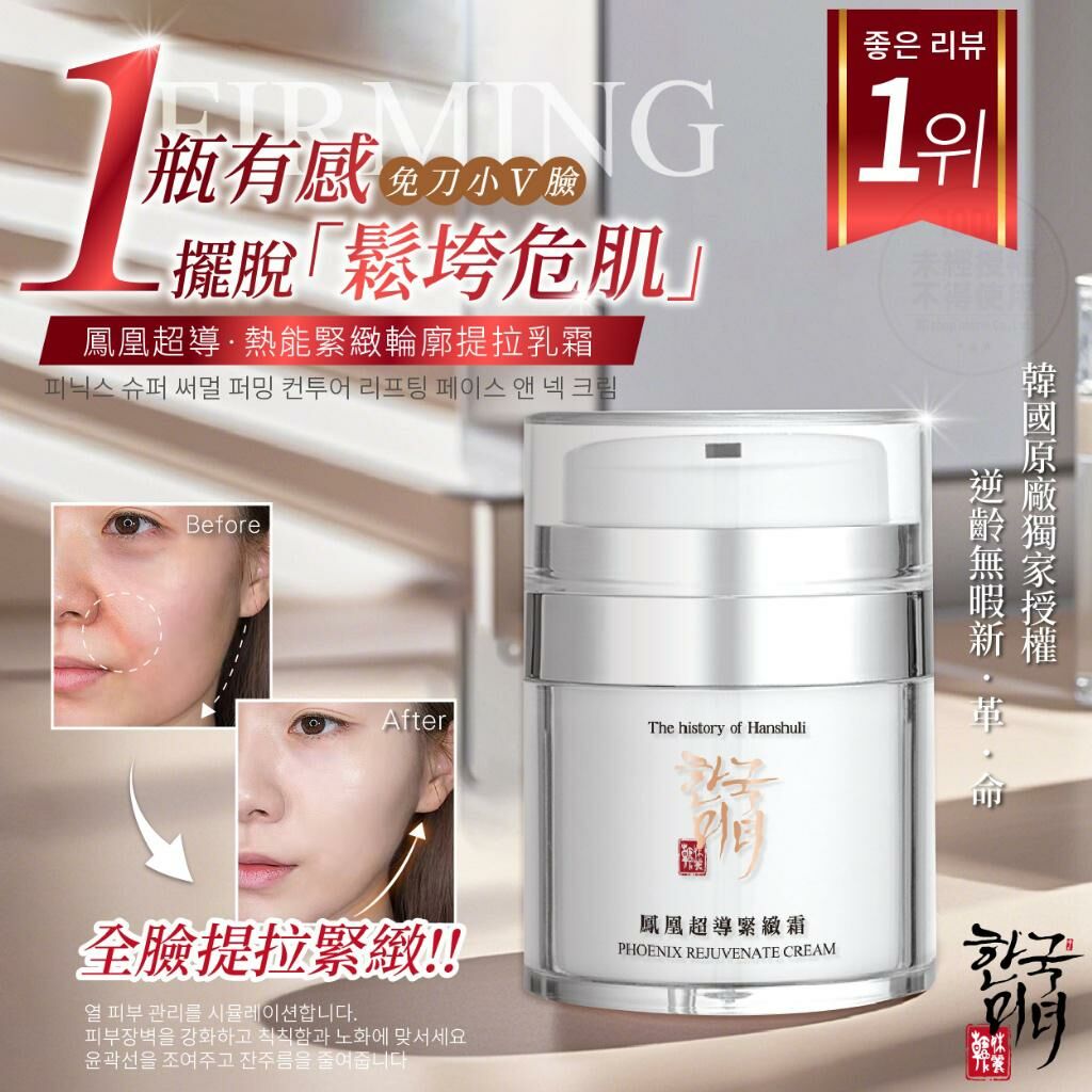 韓國鳳凰超導熱能緊緻提拉乳霜
