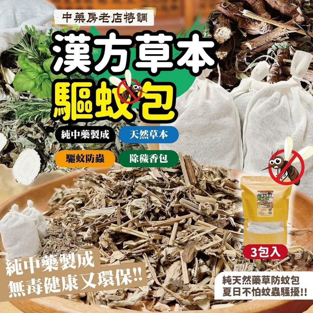 台灣老店特調中藥漢方本草驅蚊包
