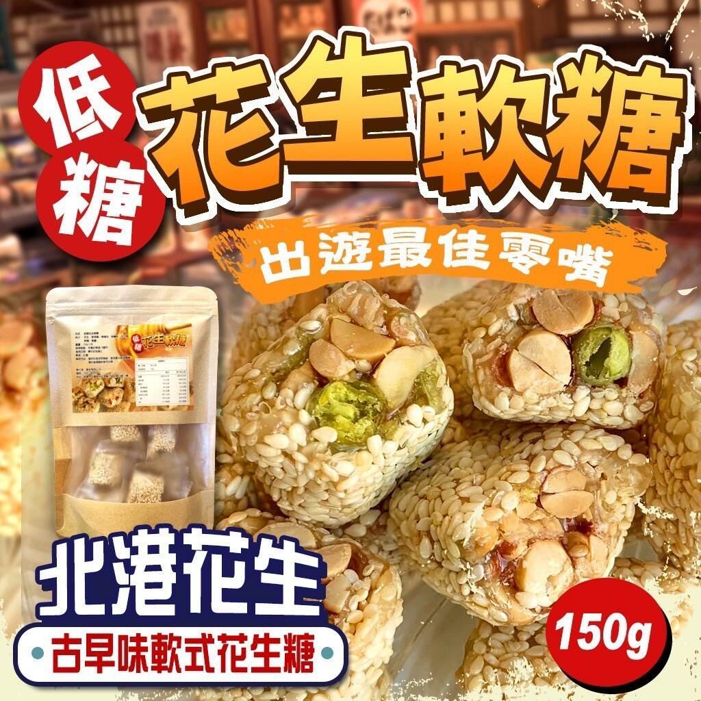 台灣低糖花生軟糖