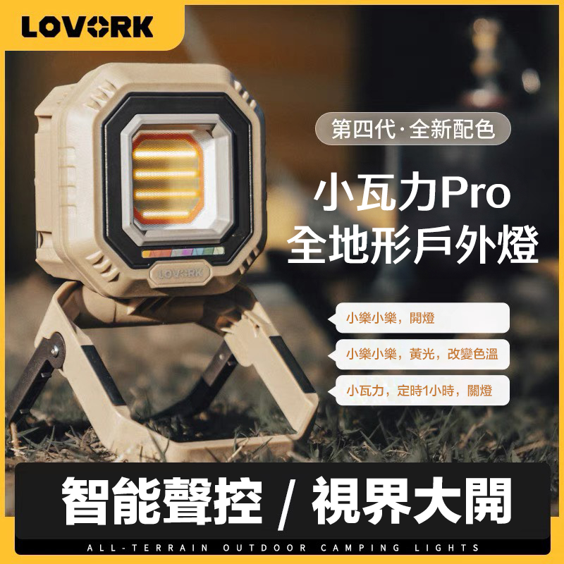LOVORK 樂沃可 品牌正規授權 小瓦力4代 智能語音 露營燈 野營燈 充電戶外照明燈 帳棚燈 基礎款/PRO款