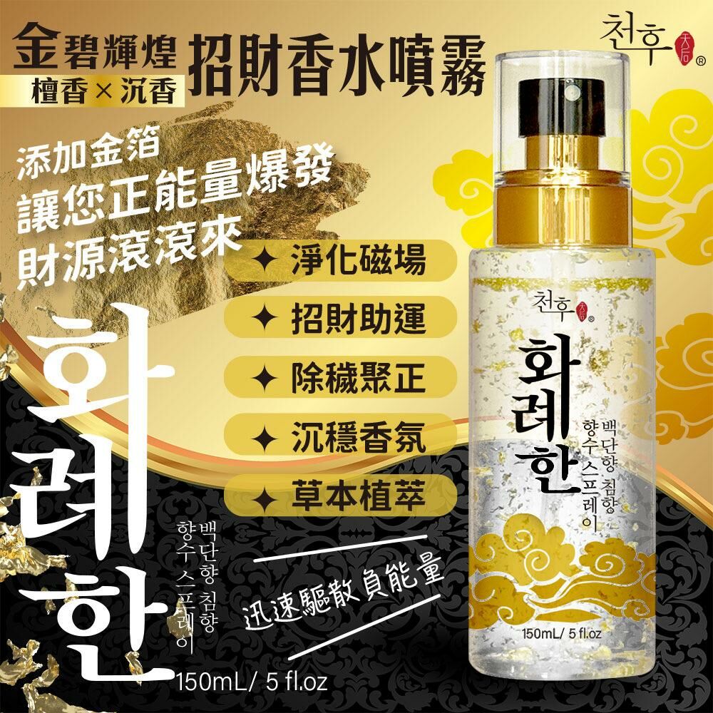 台灣天后金碧輝煌招財香水噴霧
