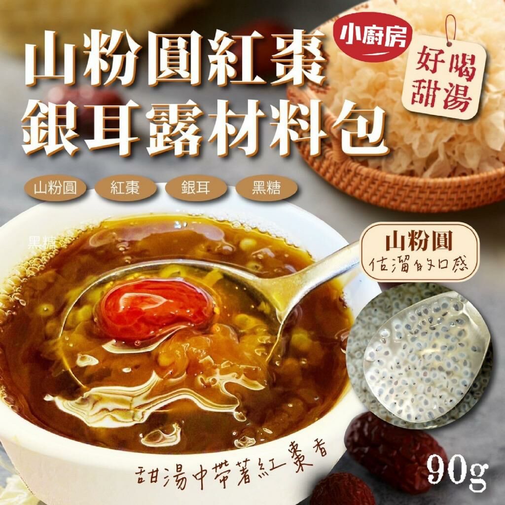 台灣小廚房山粉圓紅棗銀耳露材料包