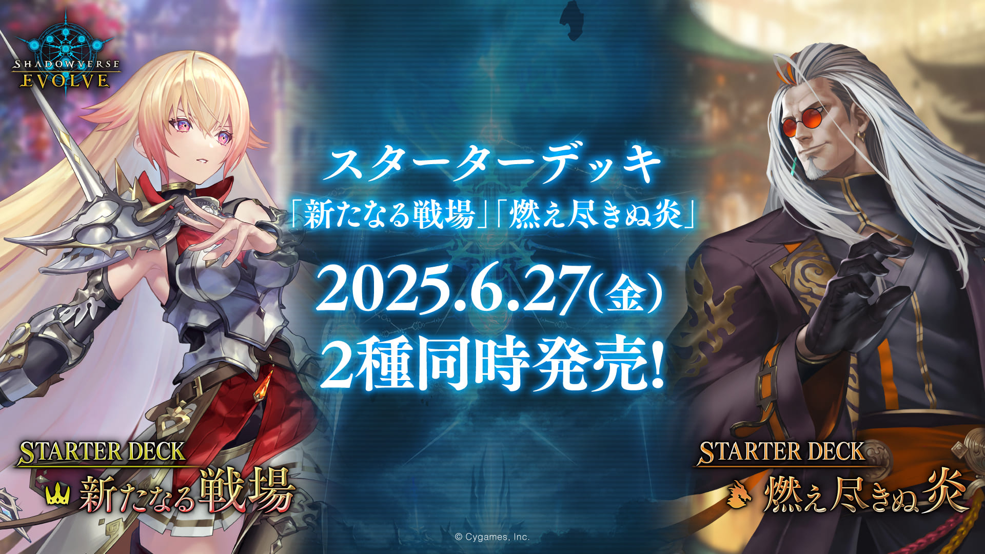 Shadowverse EVOLVE 基本卡組 SD07「新たなる戦場」& SD08「燃え尽きぬ炎」