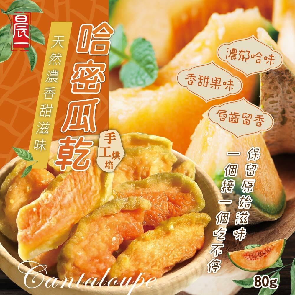 台灣晨一鮮食哈密瓜乾