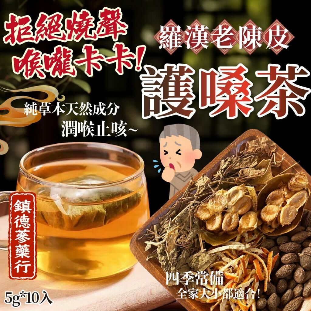 台灣鎮德蔘藥行羅漢老陳皮護嗓茶