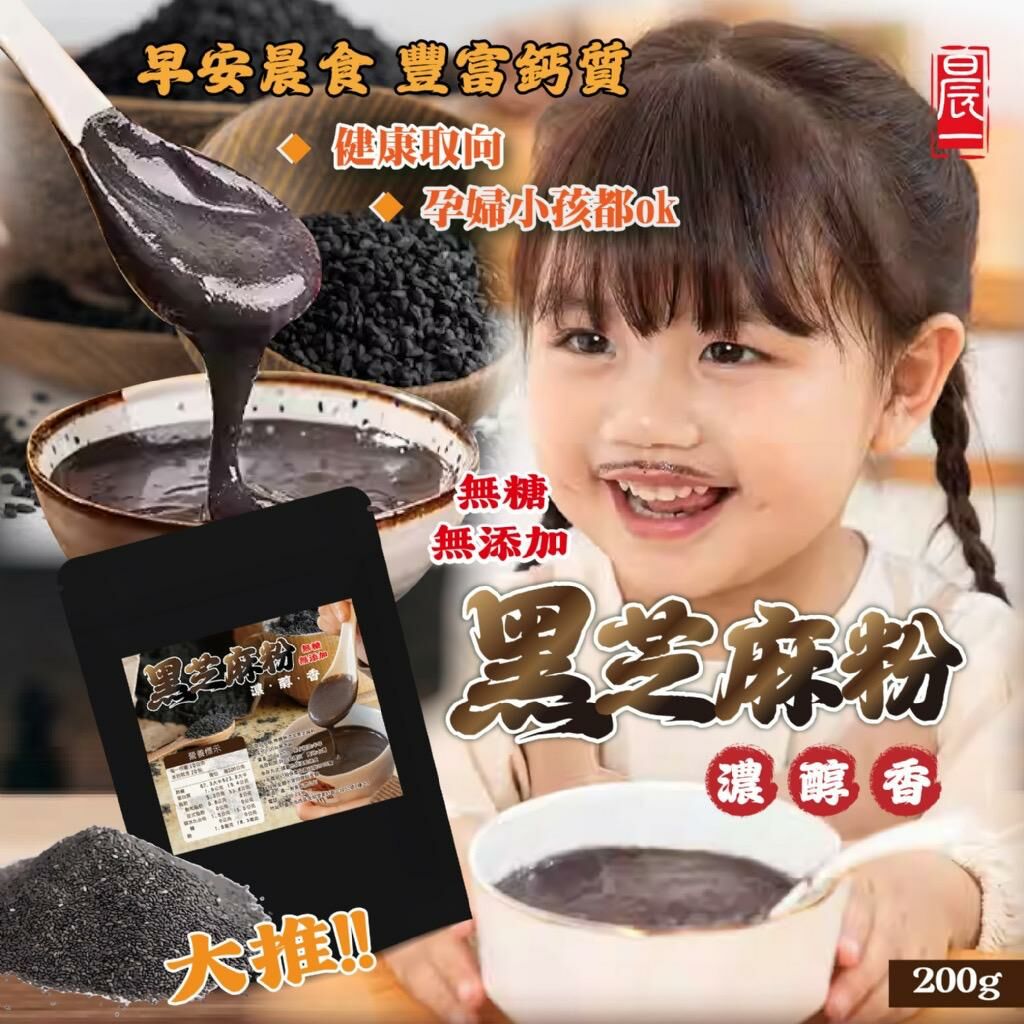 台灣晨一鮮食糖無添加黑芝麻粉