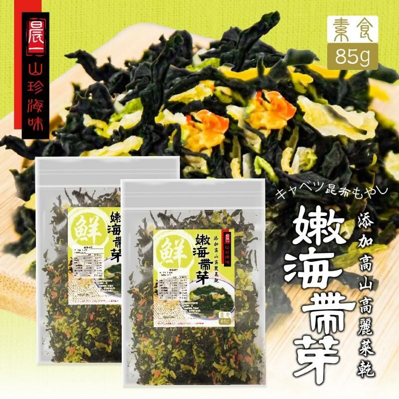 台灣晨一鮮食高山高麗菜乾x嫩海帶芽
