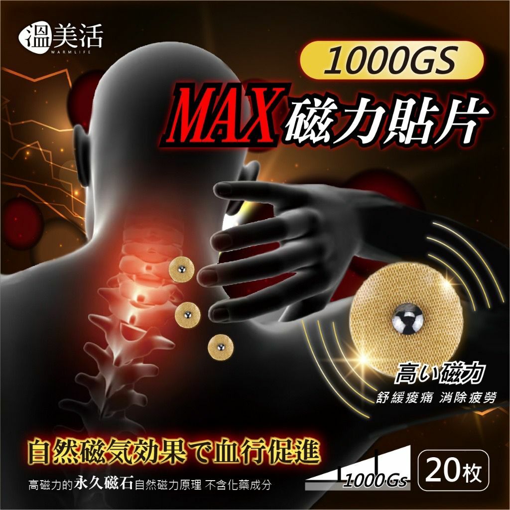 台灣溫美活 MAX 高磁力貼片