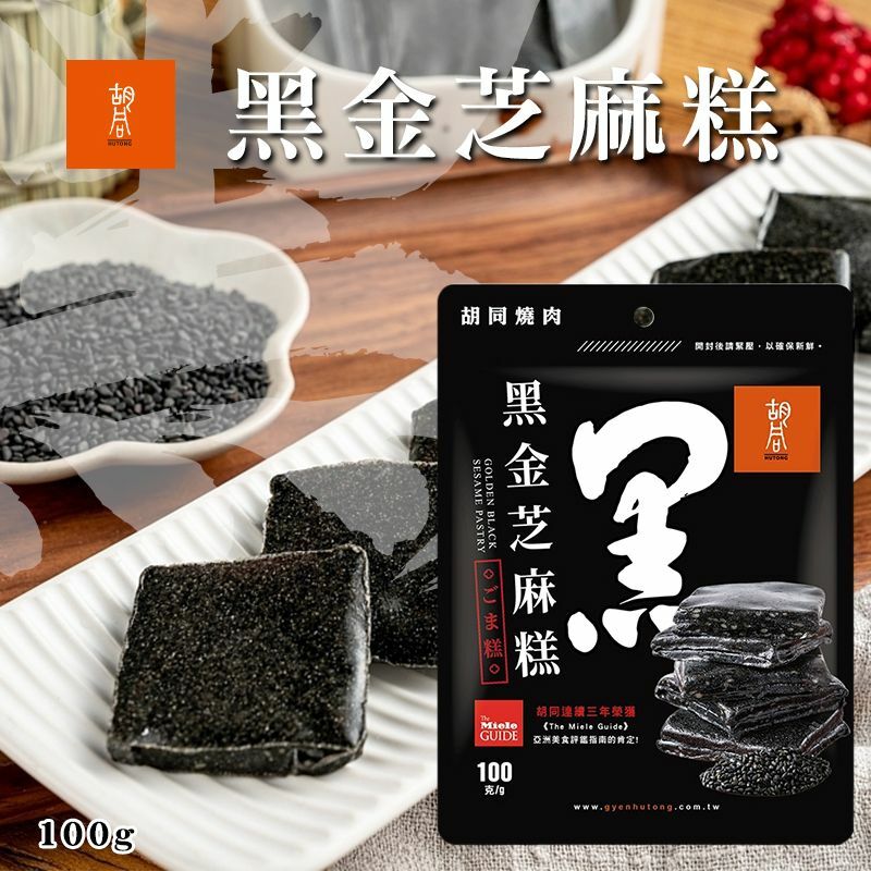 台灣胡同元氣黑金芝麻糕