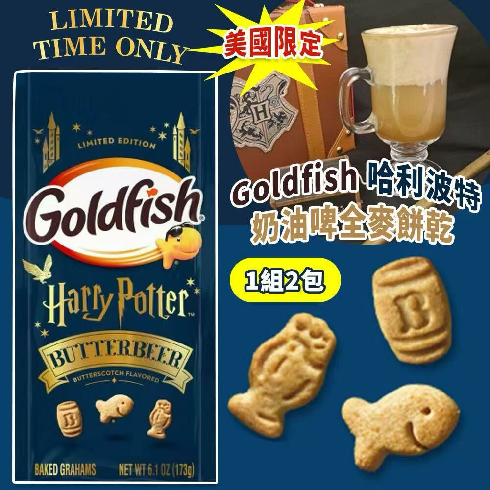 GOLDFISH 哈利波特奶油啤口味全麥曲奇餅乾 (1組2包)