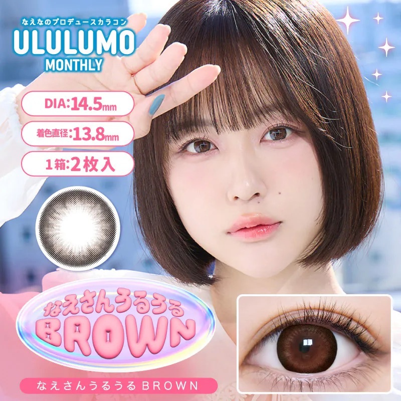[月拋] Ululumo By Motecon 1 Month Naesan Uluulu Brown｜月拋彩妝隱形眼鏡｜每盒2片