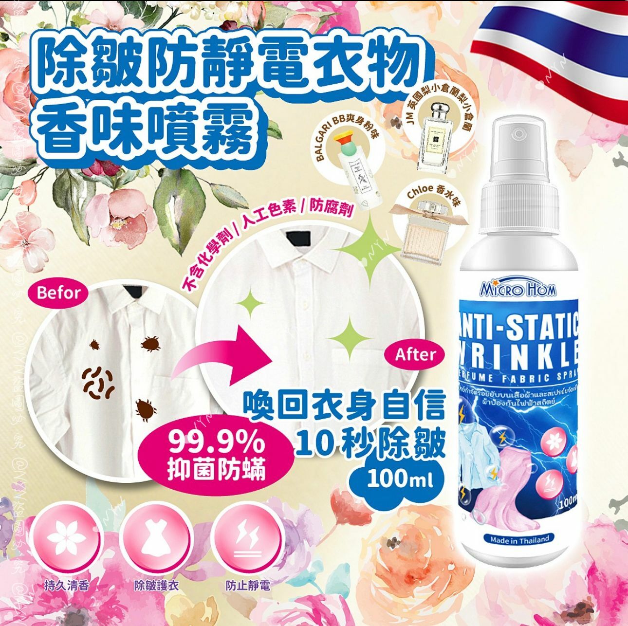 泰國直送 MIRCO HOM 除皺防靜電衣物香水味噴霧