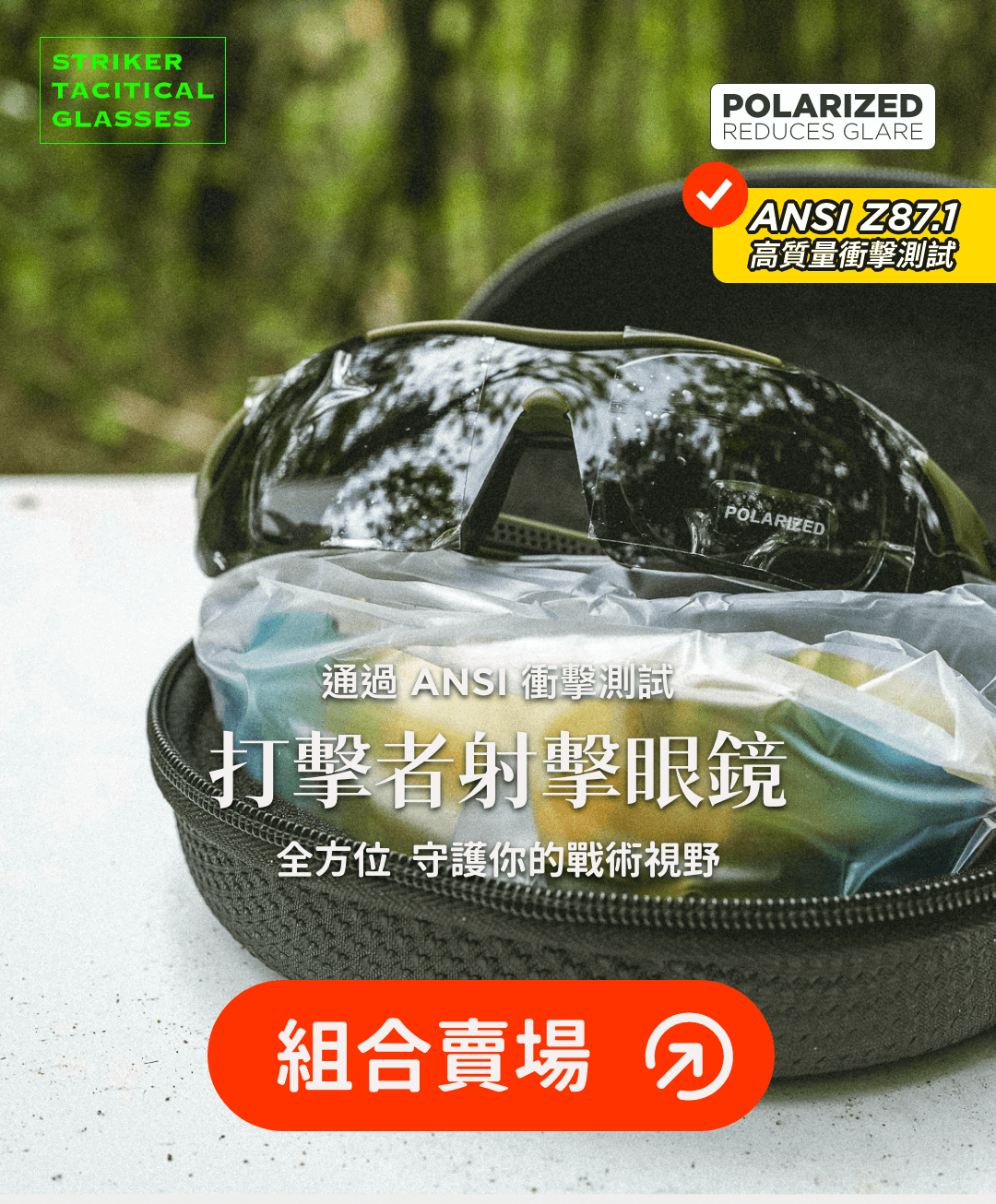 Striker Tactical Shooting Glasses 4+1 種鏡片配置,依照任務需求挑選最適鏡片 ✅ 4 色抗衝擊鏡片(ANSI Z87.1 認證),防 BB 彈與飛散物 ✅ 1 種偏光鏡片(ANSI Z80.3 認證),過濾強光與反射光 ✅ 濾片抗 UV 400,提供全天候防護 ✅ 支援近視鏡架(Rx Insert),清晰戰術視野 適用於多種戰術行動,確保安全視野! 本賣場為單支賣場,若要套裝組合請點擊下方按鈕