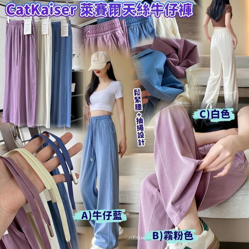 CatKaiser 萊賽爾天絲牛仔褲