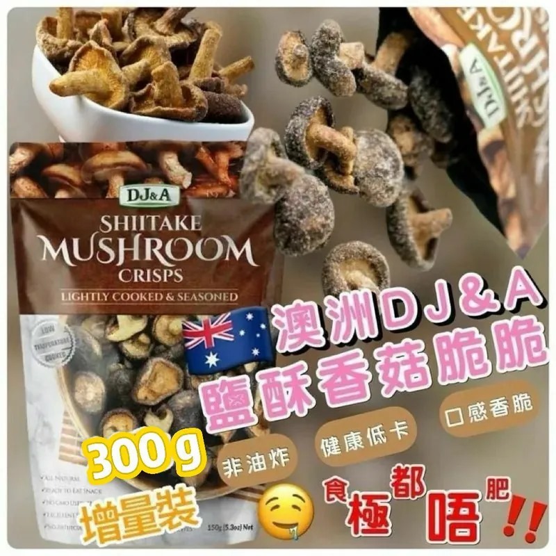 DJ&A 鹽酥香菇脆脆