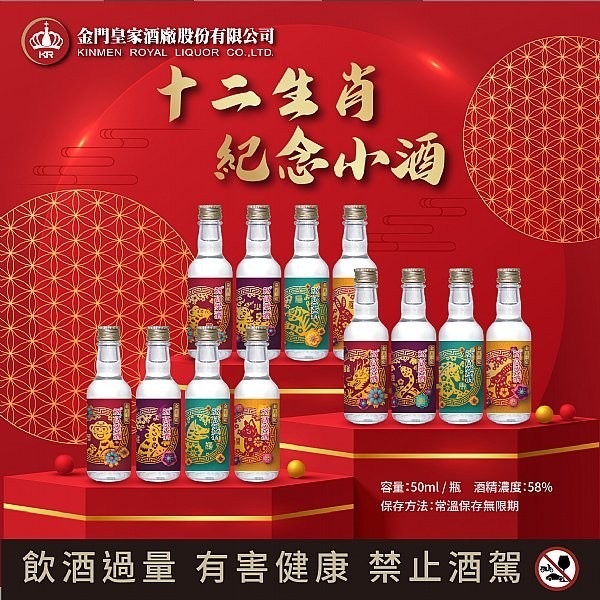 金門皇家酒廠12生肖紀念小酒50ML