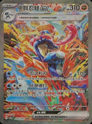 【SV5aF 090/066 SAR】甲賀忍蛙ex SAR