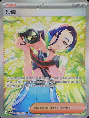 【SV5aF 092/066 SAR】沙儷 SAR