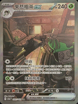 【SV5aF 089/066 SAR】來悲粗茶ex SAR