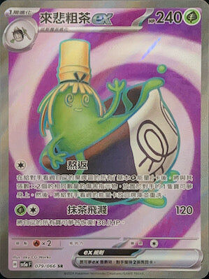 【SV5aF 079/066 SR】來悲粗茶ex SR