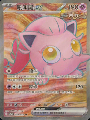 【SV5aF 082/066 SR】吼叫尾ex SR