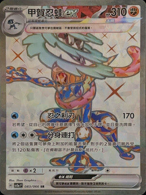 【SV5aF 083/066 SR】甲賀忍蛙ex SR