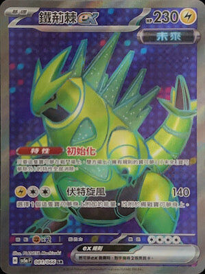 【SV5aF 081/066 SR】鐵荊棘ex SR