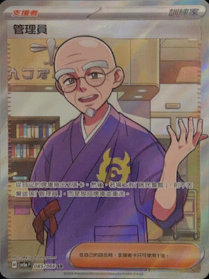 【SV5aF 085/066 SR】管理員 SR