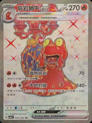 【SV5aF 080/066 SR】熔岩蝸牛ex SR