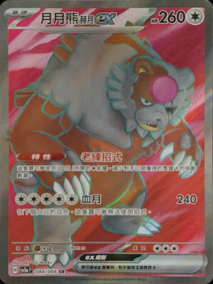 【SV5aF 084/066 SR】月月熊赫月ex SR