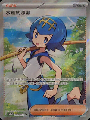 【SV5aF 088/066 SR】水蓮的照顧 SR