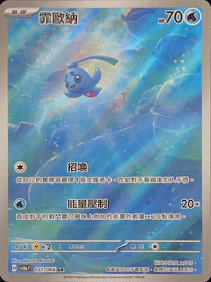 【SV5aF 071/066 AR】霏歐納 AR